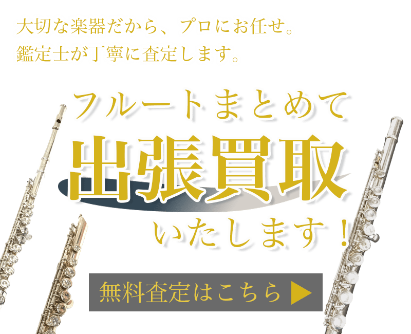 フルートまとめて出張買取　査定依頼はこちら