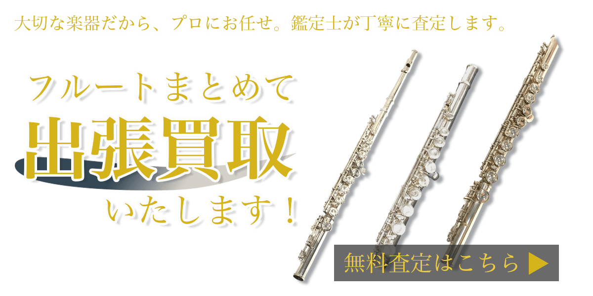 フルートまとめて出張買取　査定依頼はこちら